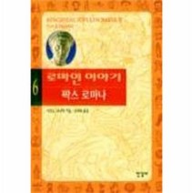 로마인이야기 6, 상품명
