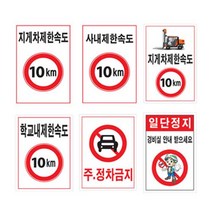 제한속도표지판 300 400포맥스 도로교통 속도제한표시, 397 주정차, 397 07사내제한, 400개