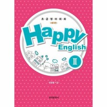 HAPPY ENGLISH 2 초급영어회화 제3판, 상품명
