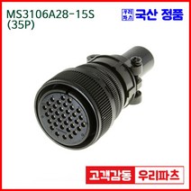 우리컴 MS3106A28-15S(35P)-(역심) MS커넥터 유진MS 연합정밀 원형커넥터 MS3106A28-15S 35 MS3106A28-15P MS3106A28