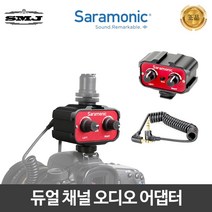 사라모닉 2채널 오디오 어댑터 믹서, SR-AX100