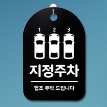 뭉키데코 안내판 표지판 팻말 알림판 표시판 감성문패 사무실표찰 사인 경고판_S3_200_지정주차_(H30)_블랙, 200