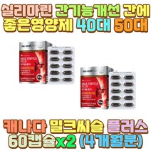 실리마린 간건강밀크씨슬 간보조제 밀크시슬 어르신 애주가 술꾼 탄산음료 패스트푸드 인스턴트 배달 음식 액상과당 섭취 폭식 과식 야식 육식 야근 피곤 피로 과로 폭음 과음 회식 술자리 직장인 노가다 일용직 딸