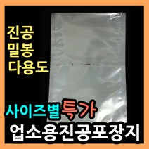 업소용진공포장지 (사이즈별다양) 진공 밀봉 실링포장 다용도비닐팩 실링팩 밀봉비닐팩 포장비닐 실링비닐 음식 액체 진공봉투 진공비닐팩 음식포장지 육수포장 진공파우치 진공포장봉투, (5).비닐팩 18X28-100매.