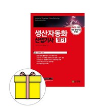 건기원 생산자동화산업기사 필기 시험