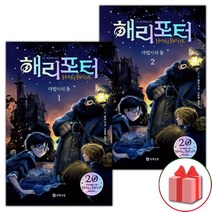 사은품 해리 포터와 마법사의 돌 시리즈 책 1~2 세트 - 전2권