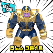 [큐브월드] 레고호환 어벤저스4 엔드게임 빅피규어 16종 블록 미니피규어, 11. 타노스 크롬슈트