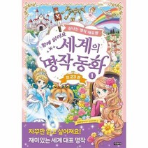 세계의 명작 동화 1 함께읽어요 신나는명작대모험, 상품명