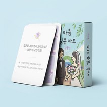 마음질문카드 우정게임 보드게임, 결혼편