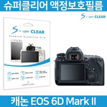 슈퍼클리어 캐논 EOS 6D MARK2 고투명 액정보호필름, 스탠다드 고투명 보호필름