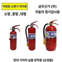 삼우 소화기 0.7 차량용 /차량용1.5 /차량용3.3 소형 중형 대형/전차종, 2.삼우차량용0.7kg 일반국산, 1개