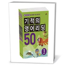 기적의 영어리딩 50 세트 - 전3권, 기적의 영어리딩 50 세트 (전3권