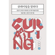 큐레이팅을 말하다:전문가 29인이 바라본 동시대 미술의 현장, 미메시스, 전승보