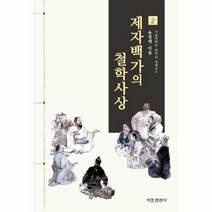 웅진북센 제자백가의 철학사상 2, One color | One Size, 9788937604928