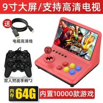 오락실 휴대용 레트로 게임기 9인치 고화질 대형 스크린 소형 아케이드 선물, 더블64g(9인치화면)10000+게임