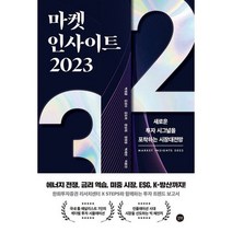 마켓 인사이트 2023 : 새로운 투자 시그널을 포착하는 시장대전망 - 에너지 금리 미중 시장 ESG K-방산까지, 도서