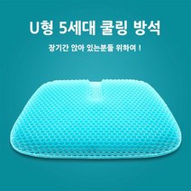 BOKICHI U형 5세대 실리콘 방석 + 사계절 커버, 민트1개