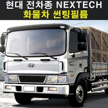 NEXTECH 현대 화물 전차종 썬팅필름 썬팅지 측후면세트, 30%, 7.리베로
