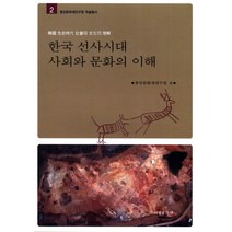 한국 선사시대 사회와 문화의 이해, 서경문화사