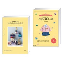 쪼물딱 루씨랑 만드는 나만의 손뜨개 가방 + 패턴사 샨잉의 인형옷 패턴 수업 (전2권)