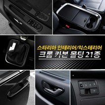 [카르쉐] 스타리아 튜닝 용품 실내 인테리어 카본 크롬 몰딩 커버 모음, 06 카본 센터페시아 콘솔패널 커버, 현대 스타리아 (20201년식 이후 ~)