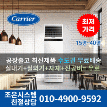 캐리어 냉난방기 냉온풍기 에어컨 사무실 업소용 13평 16평 18평 23평 25평 30평 40평 실외기포함 스탠드 수도권무료배송 인버터 C123, 캐리어 냉난방기[30평형]