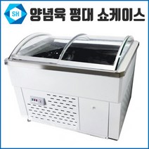 삼호 양념육 평대 2100 정육 쇼케이스 업소용 직냉식