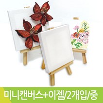 아트메이트 미니캔버스이젤세트 10X10cm 2개입 중, 미니캔버스