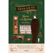 이노플리아 리슐리외 호텔 살인