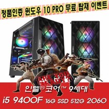 비에스컴퓨터 i5 9400F 16G SSD512G RTX2060 6G 조립 중고컴퓨터 게이밍PC (중고PC)