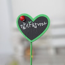 [인아트스튜디오] 이름표 픽 하트 감사합니다 소 5종 하트글씨 글자픽 유치원 장식 어린이집 소품 초등학교 소품 인테리어 소품 heart, 감사합니다 소 그린