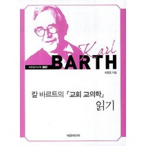 칼 바르트의 교회 교의학 읽기, 세창미디어, 최종호 저