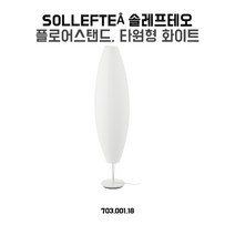 이케아 플로어스탠드 솔레프테오 장스탠드