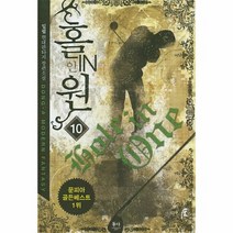 홀인원 10 - 일필, 단품, 단품