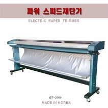 지엘재단기/GT-2000/국산재단기/paper trimmer