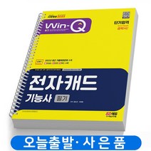 2023 전자캐드기능사 필기 단기합격 기출문제 책 시대고시 [스프링제본 2권]
