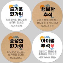 토리나라디자인 소량 스티커제작 추석 한가위 명절 글귀 캘리그라피 손글씨 손그림 하트 답례품 선물 포장 데코 라벨 스티커, 갈색크라프트지_원형48mm(20개입), 06-메리한가위