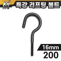 열처리 특강 리프팅볼트 16mm x 200 특수제작 대형볼트 금형고리볼트