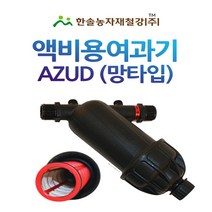 액비여과기/아주드 20mm 25mm/망타입/농업용여과기/관수자재 한솔농자재철강, 아주드 망타입 20mm