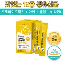 맛있는 19종 생 유산균 프로바이오틱스 산화 아연 셀렌 비타민D 요구르트맛 키즈 비타민 30포, 1개