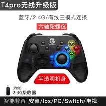 pc게임패드 갓 태어난 병아리 T4pro컴퓨터 PC버전게임 손잡이바구니 풀플랫폼 무선 gta5TV nba2k22하라카미, T01-pro