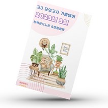 ﻿2023년 3월 모의고사 영어 고3 분석노트 변형문제 워크북 고난이도 서술형 강화, 영어영역