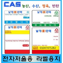 카스 전자저울 라벨용지 정육점 농산 수산 반찬 청과 모든 저울에 사용가능 CL5200 CL5500 NETS 라벨프린터 전자저울 사용
