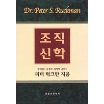 조직신학:킹제임스 성경의 세계적 권위자 피터 러그만 지음, 말씀보존학회, 피터 럭크만 저