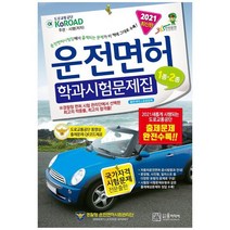 [윤미디어] 2021년 운전면허 학과시험문제집 12종, 없음, 상세 설명 참조