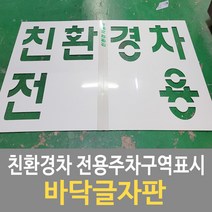 친환경차전용주차구역표시/전기차/수소차/하이브리드차/바닥글자판