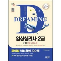 마스크 선물 / 분철 시대고시기획 2023 파이널 핵심유형 100제 임상심리사 2급 1차 필기합격, 스프링제본 - 선택안함