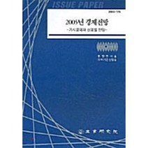 2005년 경제전망, 산업연구원, 동향분석실 편