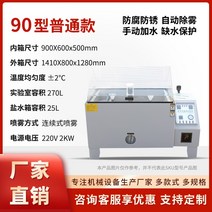 중성 산성 염수 분무 테스트 챔버 60 정밀 스프레이 테스터 하드웨어 도금 코팅 부식 방지, 90형 일반 모델