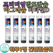 필수 비타민D 칼슘 발포영양 간편한 마그네슘 손 발 저릴때 손끝 머리빠질때 보조식품 모발 머리카락 직장인 노인 운전 손마디 손가락 자주깜박할때 건강기능식품